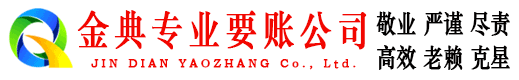 河池金典催收公司